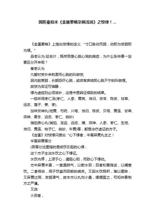 国医秦伯未《金匮要略杂病浅说》之惊悸！...