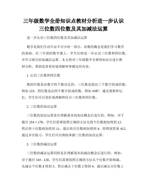 三年级数学全册知识点教材分析进一步认识三位数四位数及其加减法运算