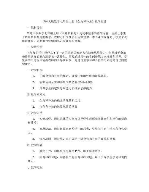 华师大版数学七年级上册《余角和补角》教学设计