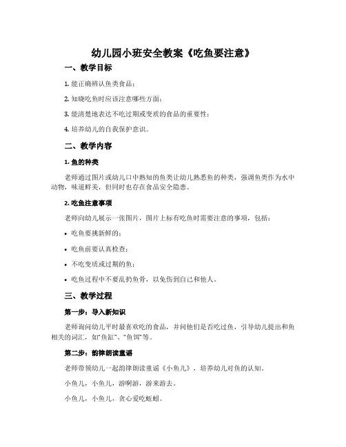 幼儿园小班安全教案《吃鱼要注意》含反思