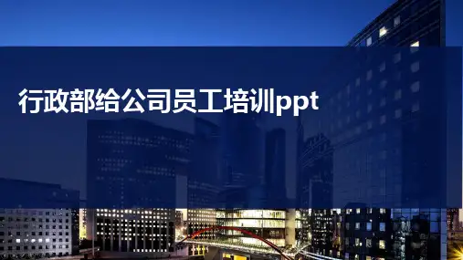 行政部给公司员工培训ppt