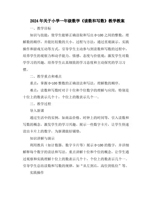 2024年关于小学一年级数学《读数和写数》教学教案