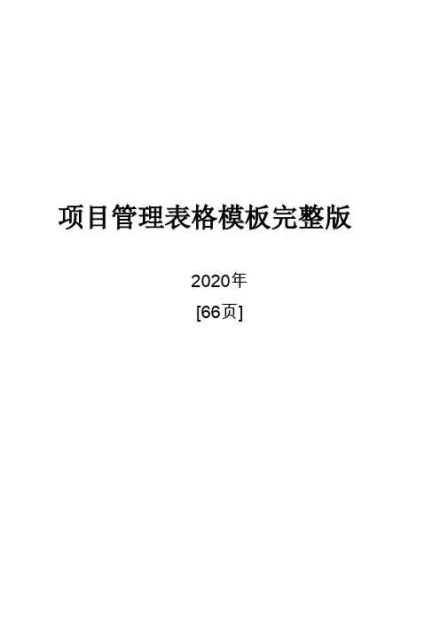 项目管理表格模板(全面完整版)