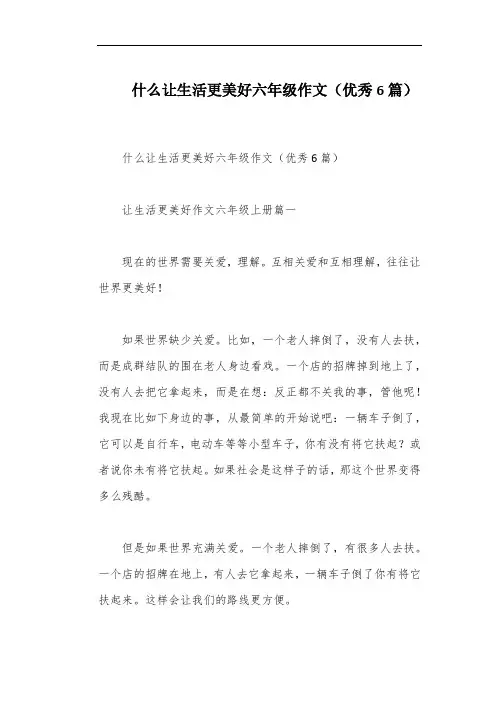 什么让生活更美好六年级作文(优秀6篇)