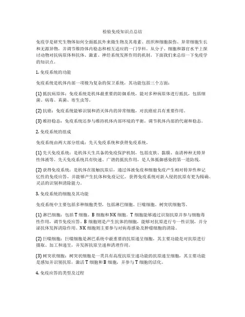 检验免疫知识点总结