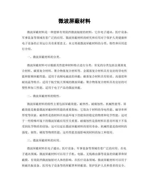 微波屏蔽材料
