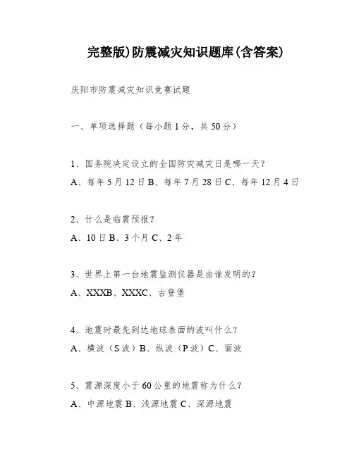 完整版)防震减灾知识题库(含答案)