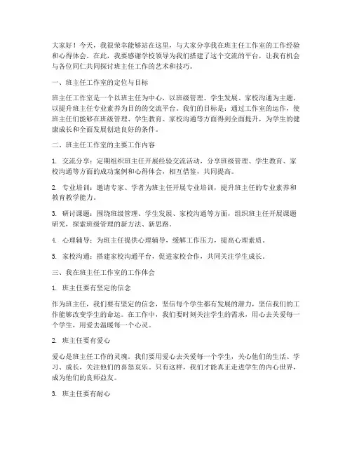 班主任工作室交流发言稿