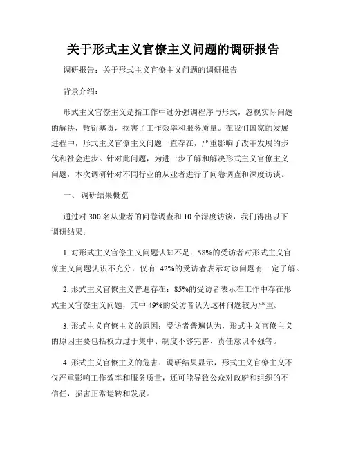 关于形式主义官僚主义问题的调研报告