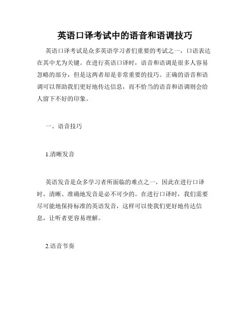 英语口译考试中的语音和语调技巧
