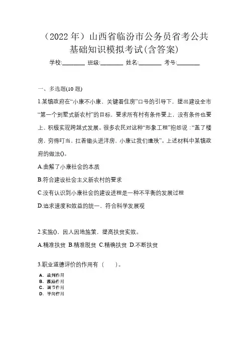 (2022年)山西省临汾市公务员省考公共基础知识模拟考试(含答案)