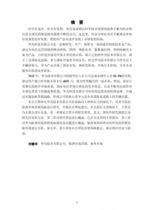 华为技术有限公司欧洲市场营销策略研究