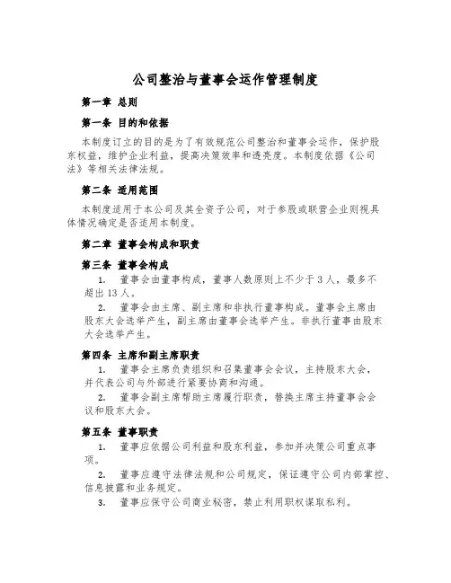 公司治理与董事会运作管理制度
