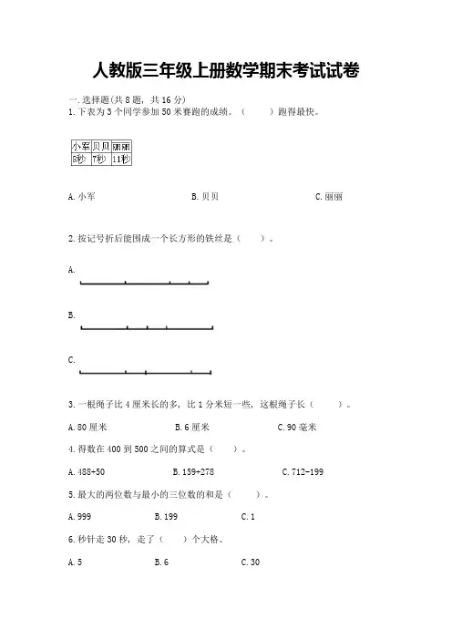 人教版三年级上册数学期末考试试卷及答案【精选题】