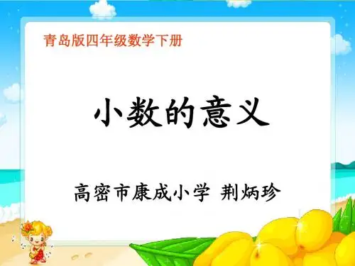 四年级数学《小数的意义》荆炳珍-高密市康成小学