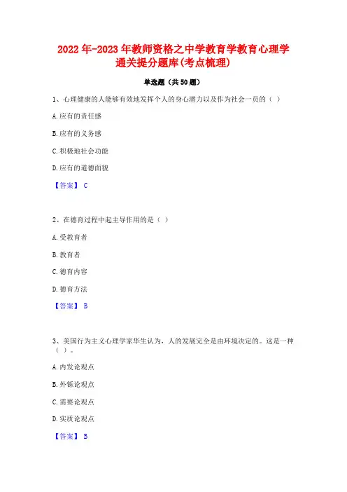 2022年-2023年教师资格之中学教育学教育心理学通关提分题库(考点梳理)