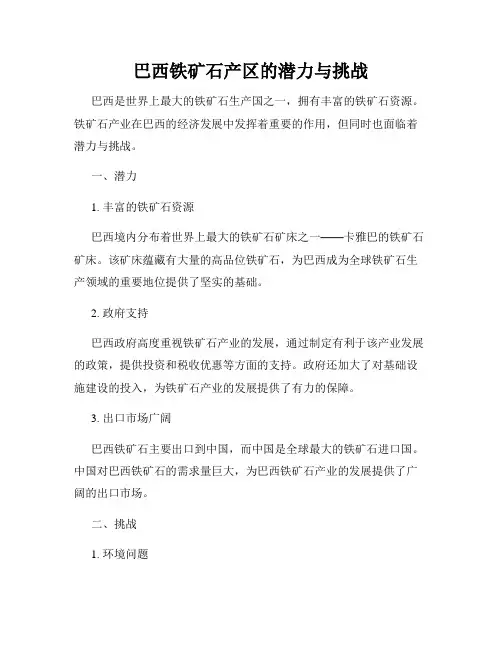 巴西铁矿石产区的潜力与挑战