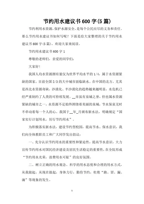 节约用水建议书600字(5篇)(精编版)