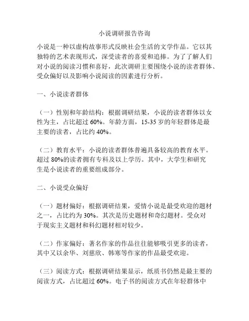 小说调研报告咨询