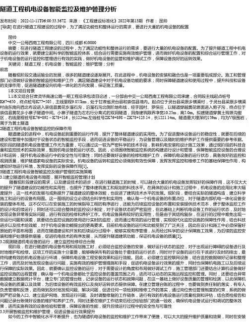 隧道工程机电设备智能监控及维护管理分析