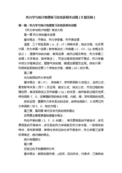 热力学与统计物理复习总结及相关试题（5篇范例）