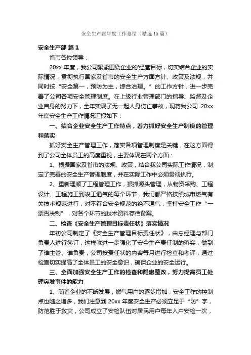 安全生产部年度工作总结（精选15篇）