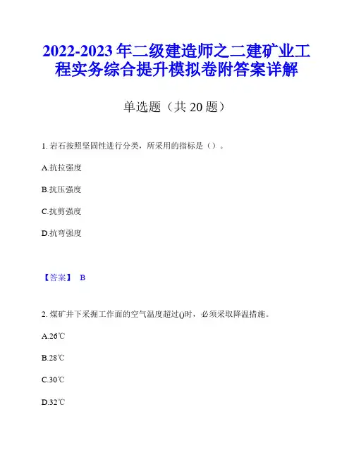 2022-2023年二级建造师之二建矿业工程实务综合提升模拟卷附答案详解