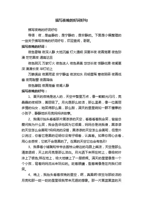描写夜晚的好词好句