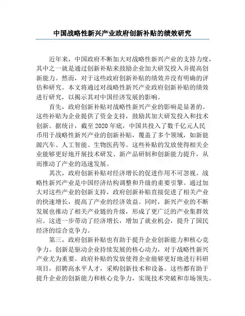 中国战略性新兴产业政府创新补贴的绩效研究