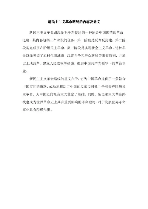 新民主主义革命路线的内容及意义