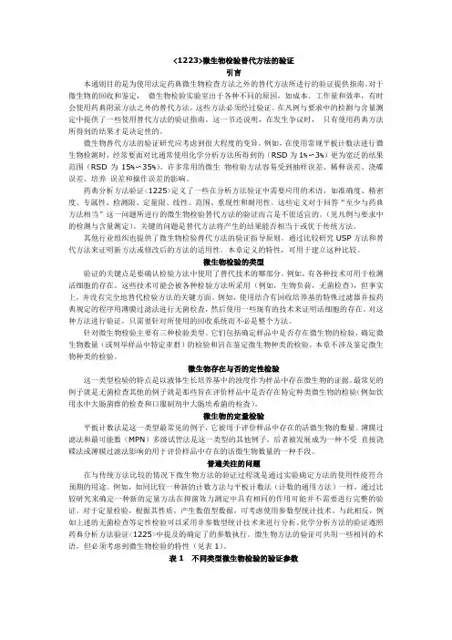 微生物检验替代方法的验证