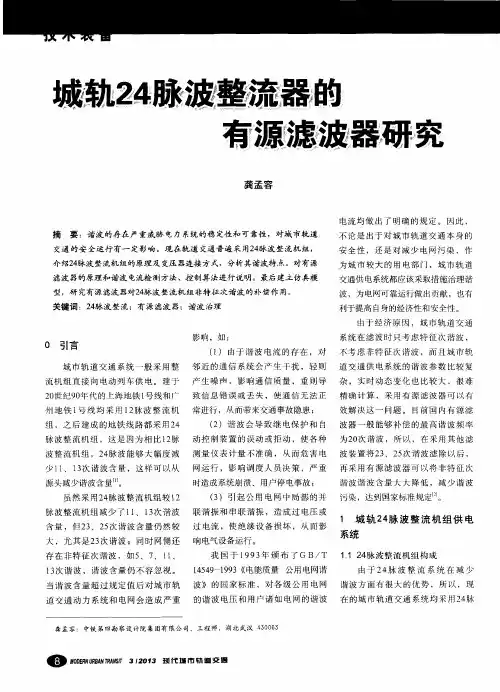 城轨24脉波整流器的有源滤波器研究