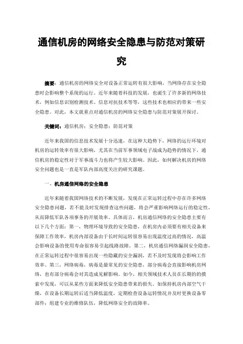 通信机房的网络安全隐患与防范对策研究