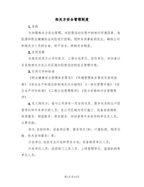 相关方安全管理制度(5篇)