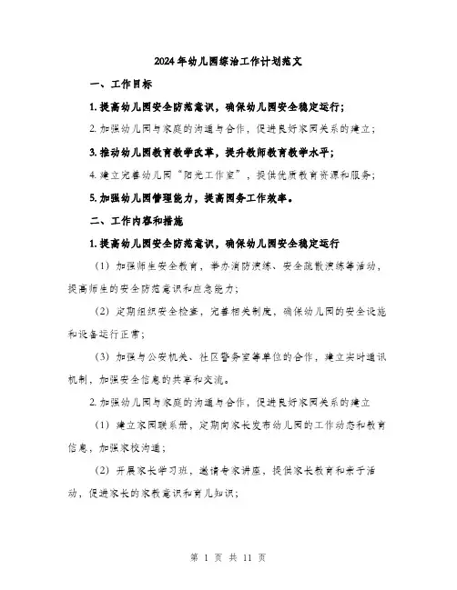 2024年幼儿园综治工作计划范文(三篇)
