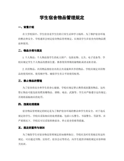 学生宿舍物品管理规定