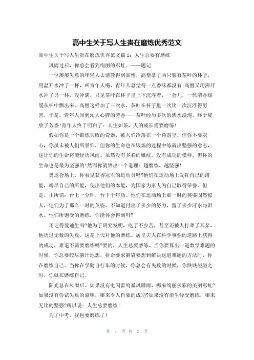 高中生关于写人生贵在磨炼优秀范文