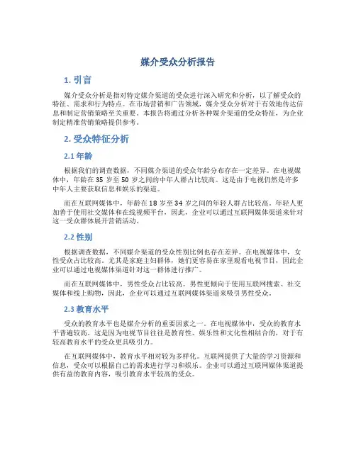 媒介受众分析报告