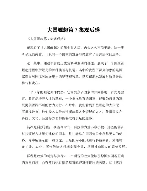 大国崛起第7集观后感