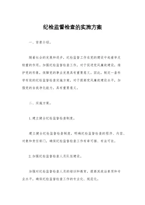 纪检监督检查的实施方案