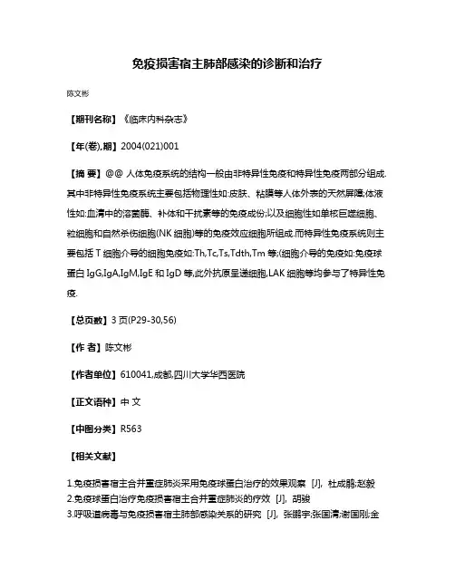 免疫损害宿主肺部感染的诊断和治疗