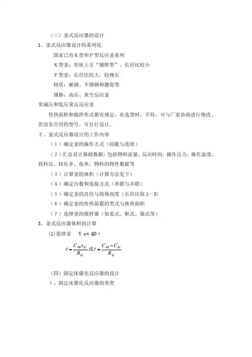 (三)釜式反应器的设计1、釜式反应器设计的系列化国家已有K型和F型
