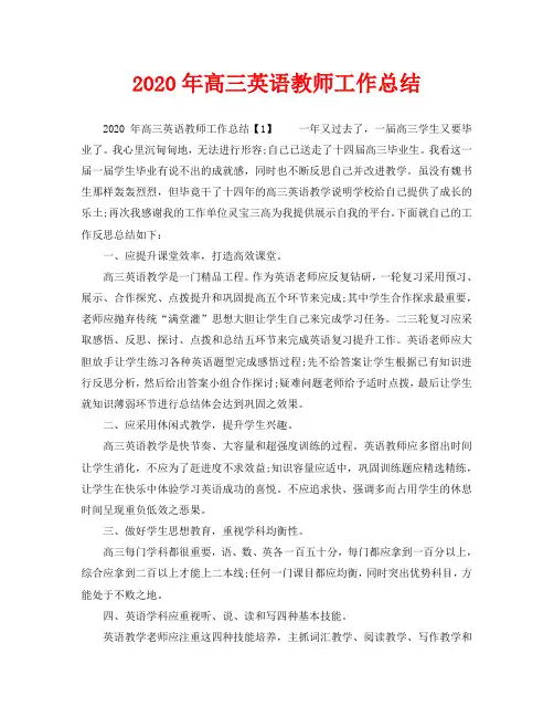 2020年高三英语教师工作总结