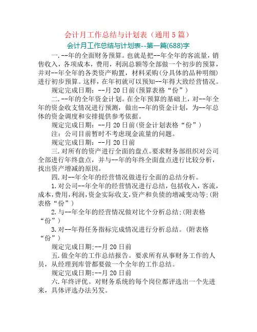 会计月工作总结与计划表(通用5篇)
