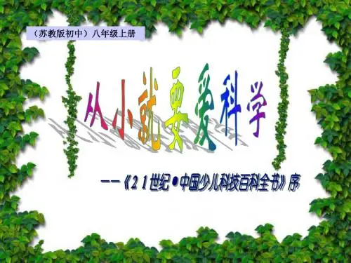 小学语文二十六课-从小就要爱科学课件
