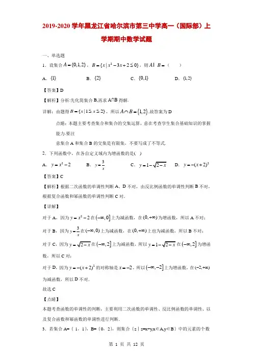 2019-2020学年黑龙江省哈尔滨市第三中学高一(国际部)上学期期中数学试题(解析版)