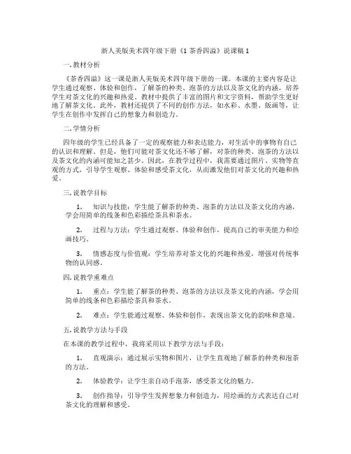 浙人美版美术四年级下册《1茶香四溢》说课稿1