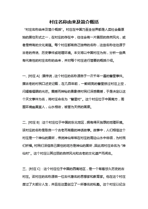 村庄名称由来及简介概括