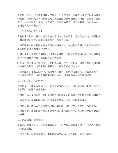 便利店经验交流发言稿范文