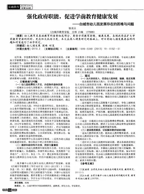 强化政府职能,促进学前教育健康发展——白城市幼儿园发展存在的困难与问题
